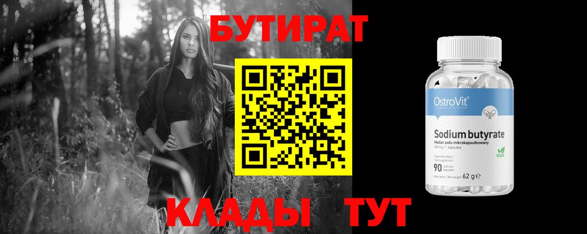 Бутират Butirat Усолье-Сибирское