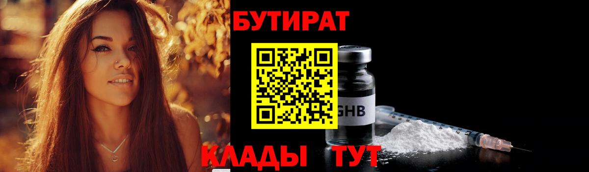 Бутират 1.4BDO  Вход с VPN  Усолье-Сибирское 
